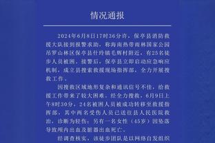 大魔王！周琦9中7贡献18分11篮板5盖帽1助攻 末节崴脚离场